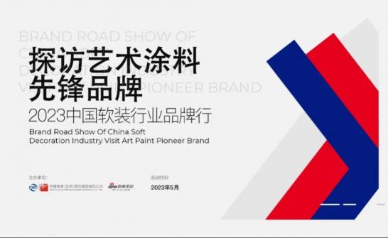 挖掘艺术涂料先锋品牌—2023中国软装行业品牌行