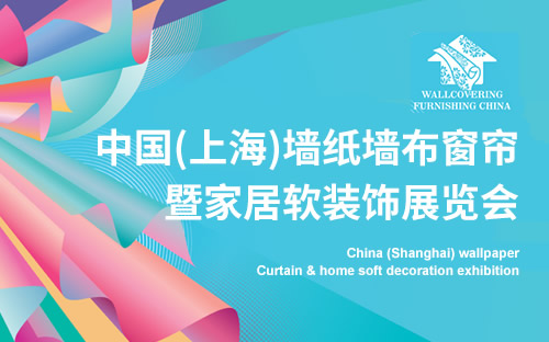 2024年上海软装展览会-于8月14-16日在上海新国际博览中心召开