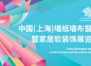 2024年上海软装展览会-于8月14-16日在上海新国际博览中心召开